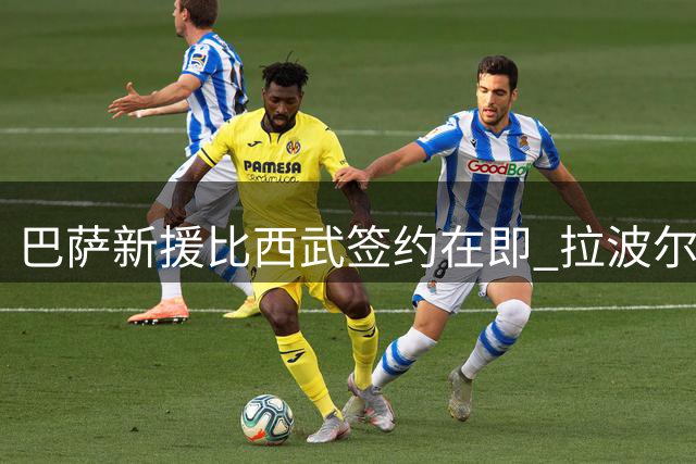 巴萨新援比西武签约在即 拉波尔塔康复后首度现身见证